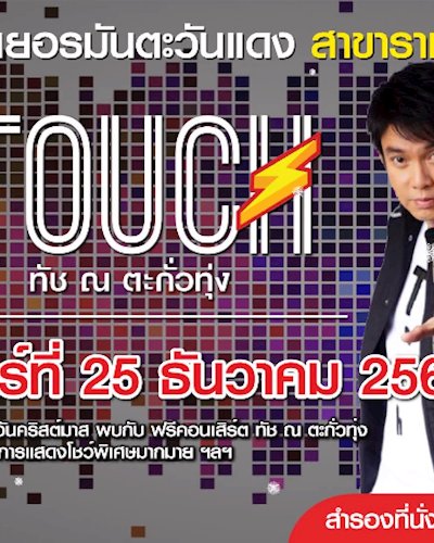 ฟรีคอนเสิร์ตทัช ณ ตะกั่วทุ่ง Zipevent