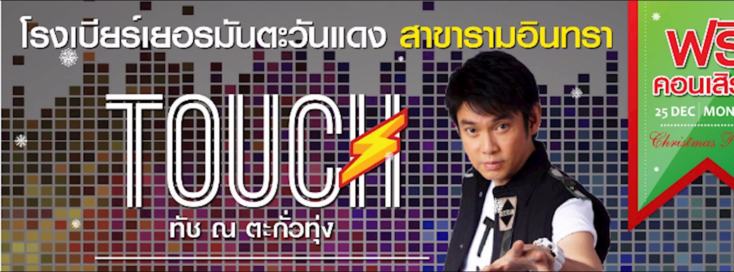 ฟรีคอนเสิร์ตทัช ณ ตะกั่วทุ่ง Zipevent