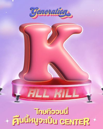 Trasher Generation – K : ALL KILL โทษทีออนนี่ คืนนี้หนูจะเป็น Center Zipevent