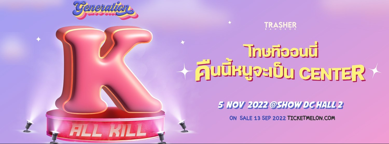 Trasher Generation – K : ALL KILL โทษทีออนนี่ คืนนี้หนูจะเป็น Center Zipevent