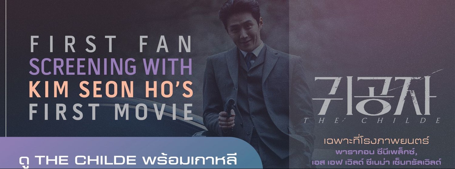 First Fan Screening with Kim Seon Ho’s First Movie THE CHILDE Zipevent