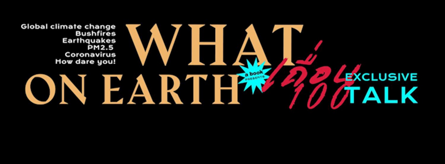 What On Earth เถื่อน100 ExclusiveTalk Zipevent