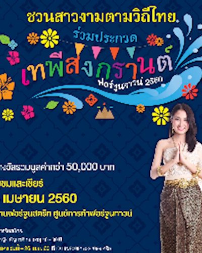 เทพีสงกรานต์ ฟอร์จูนทาวน์ 2560 Zipevent