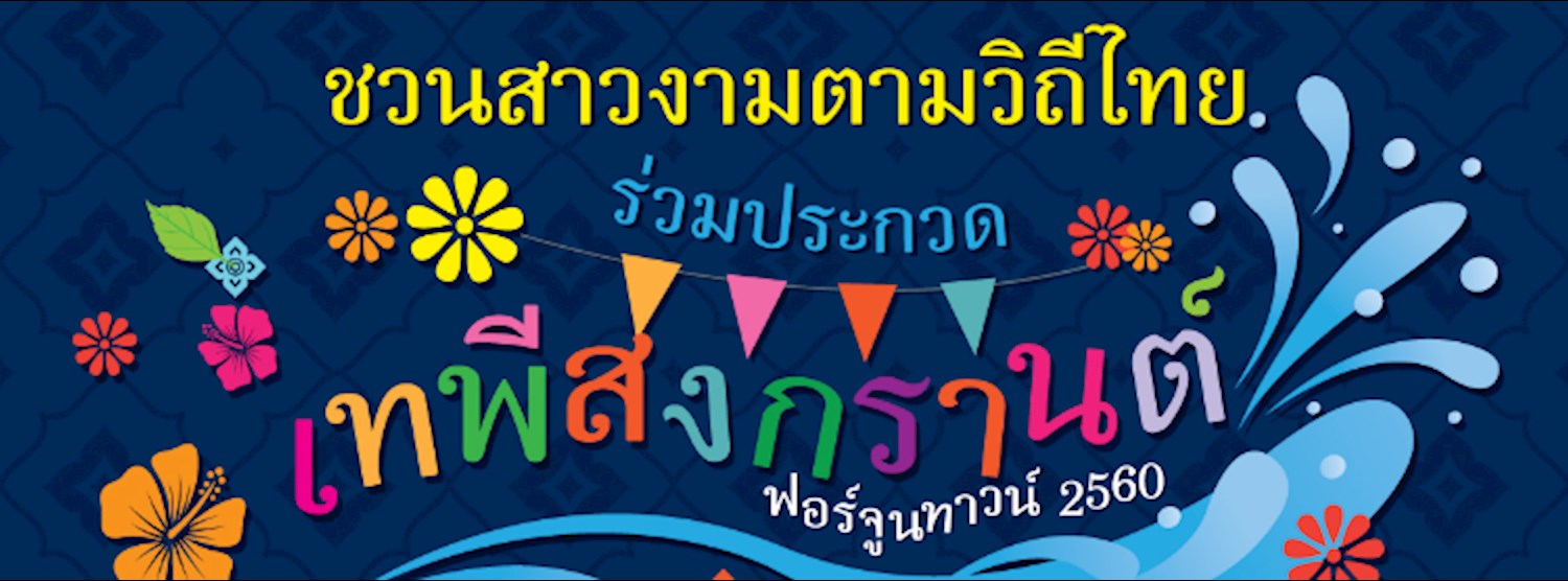 เทพีสงกรานต์ ฟอร์จูนทาวน์ 2560 Zipevent
