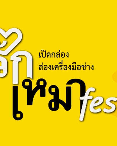 รักเหมา Fest Zipevent