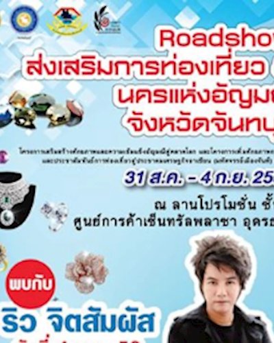 Roadshow ส่งเสริมการท่องเที่ยว & นครแห่งอัญมณีจังหวัดจันทบุรี Zipevent