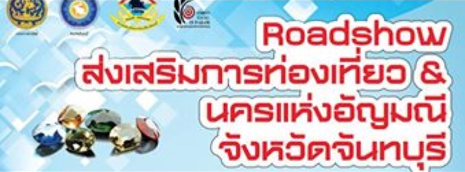 Roadshow ส่งเสริมการท่องเที่ยว & นครแห่งอัญมณีจังหวัดจันทบุรี Zipevent