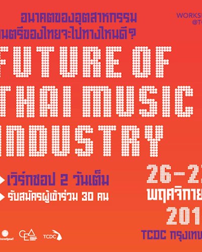 เวิร์กช็อป “Future of Thai Music Industry: อนาคตของอุตสาหกรรมดนตรีไทย จะไปทางไหนดี?”   Zipevent