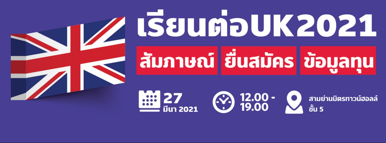 UK Interview Day งานศึกษาต่อ ประเทศอังกฤษ Zipevent