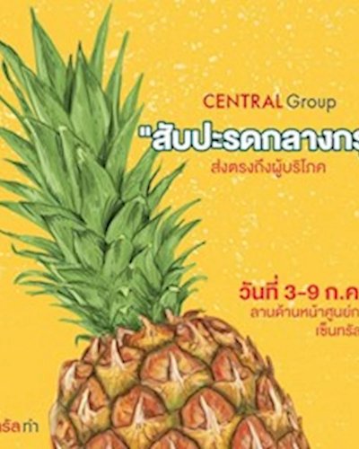 สับปะรดกลางกรุง @เซ็นทรัลเวิลด์ Zipevent