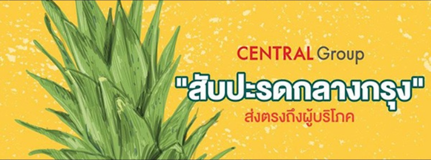 สับปะรดกลางกรุง @เซ็นทรัลเวิลด์ Zipevent