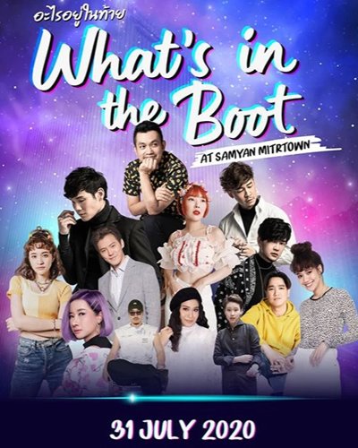 อะไรอยู่ในท้าย : What’s in the Boot Zipevent