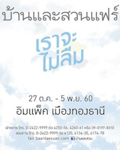 บ้านและสวนแฟร์ 2017 “เราจะไม่ลืม” Zipevent