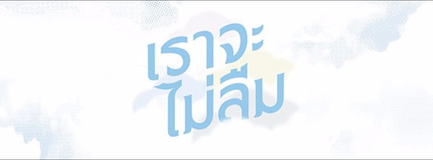 บ้านและสวนแฟร์ 2017 “เราจะไม่ลืม” Zipevent