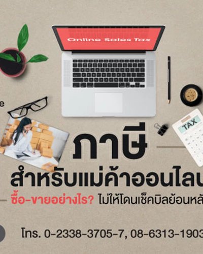 หลักสูตรภาษีสำหรับแม่ค้าออนไลน์ Zipevent