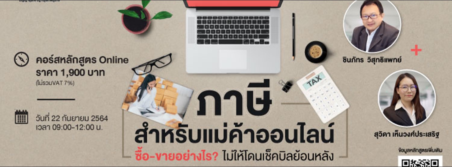 หลักสูตรภาษีสำหรับแม่ค้าออนไลน์ Zipevent