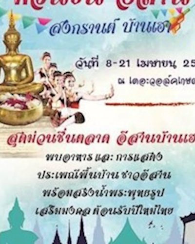 ม่วนชื่น อีสาน สงกรานต์ บ้านเฮา @The Walk เกษตร-นวมินทร์ Zipevent