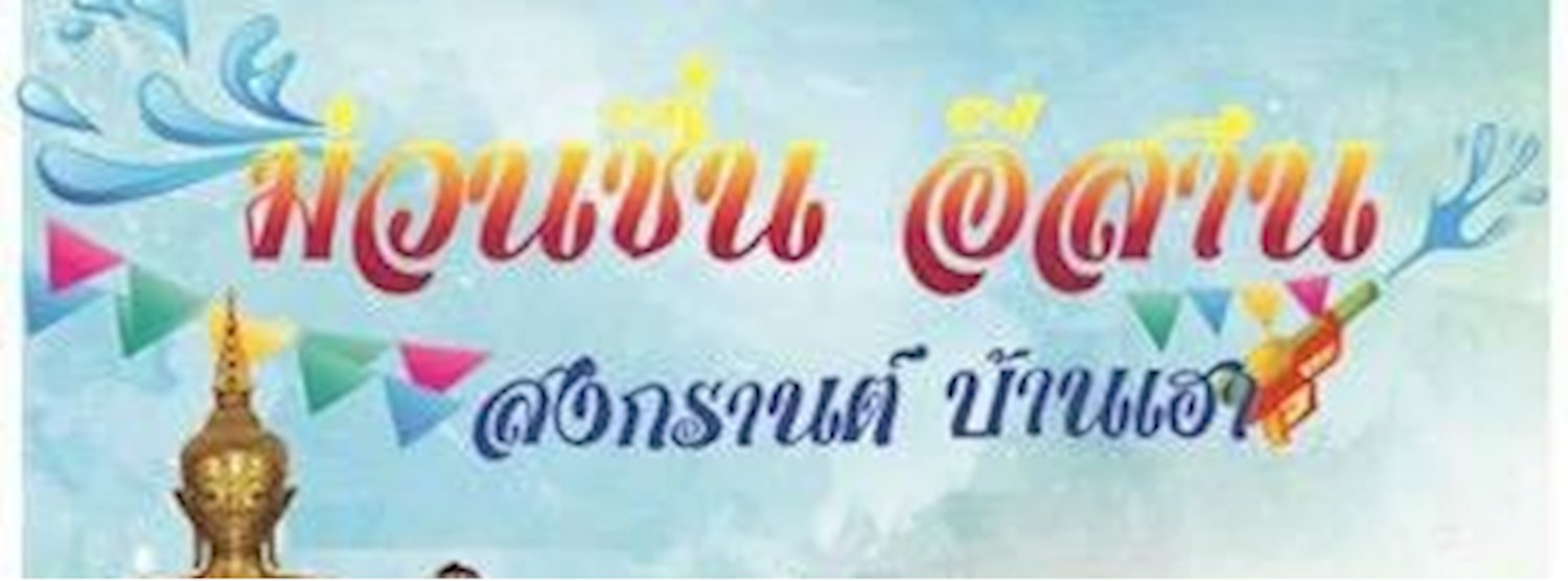 ม่วนชื่น อีสาน สงกรานต์ บ้านเฮา @The Walk เกษตร-นวมินทร์ Zipevent