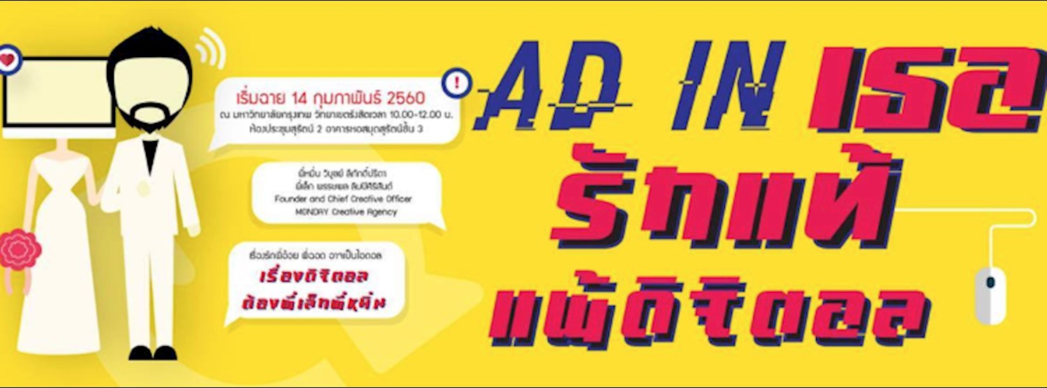 AD IN เธอ รักแท้แพ้ดิจิตอล Zipevent