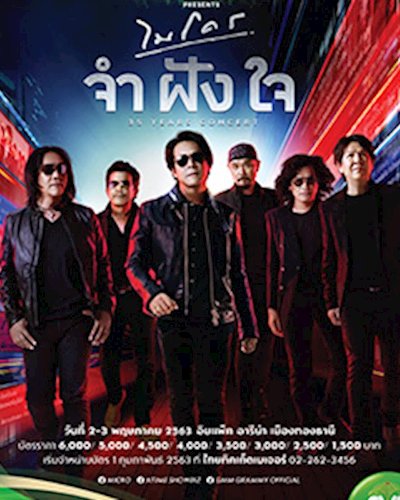 Chang Music Connection presents “ไมโคร จำฝังใจ คอนเสิร์ต” Zipevent