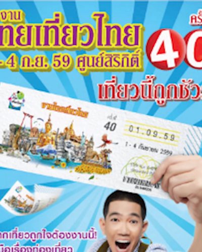 ไทยเที่ยวไทย ครั้งที่ 40 Zipevent