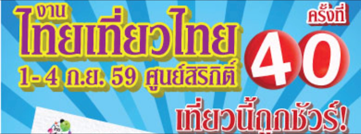 ไทยเที่ยวไทย ครั้งที่ 40 Zipevent