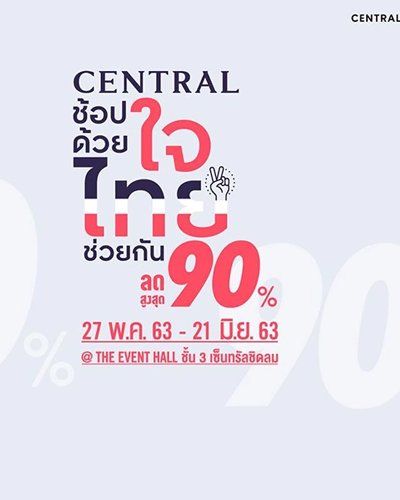 Central ช้อปด้วยใจ ไทยช่วยกัน Zipevent