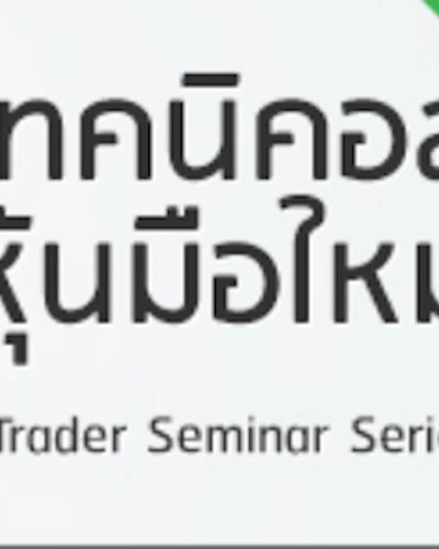 เทคนิคอลหุ้นมือใหม่ Zipevent