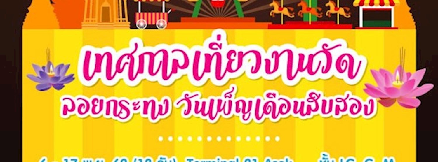 Shine Flea Market ตอน "เทศกาลเที่ยวงานวัด 2019" Asok Zipevent