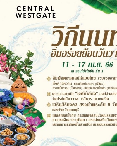วิถีนนท์ อิ่มอร่อยย้อนวันวาน Zipevent