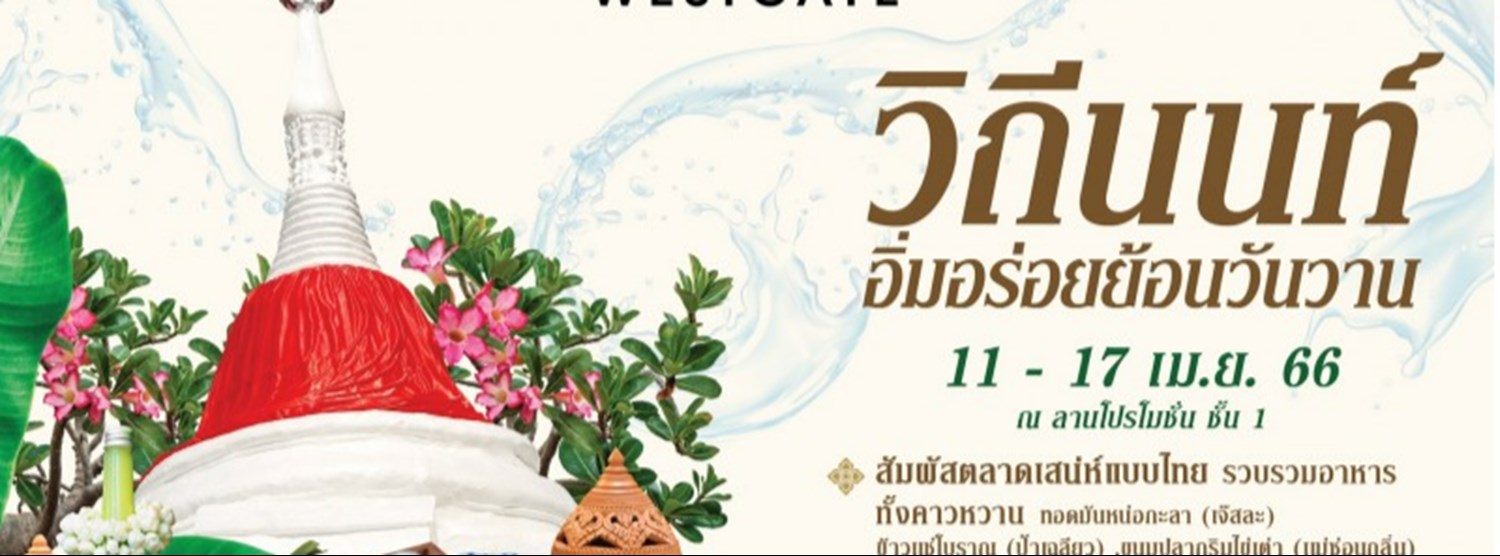 วิถีนนท์ อิ่มอร่อยย้อนวันวาน Zipevent