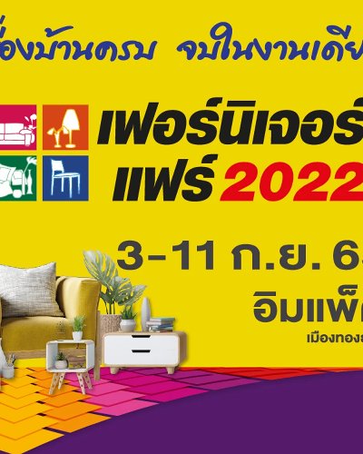 เฟอร์นิเจอร์แฟร์ 2022 Zipevent