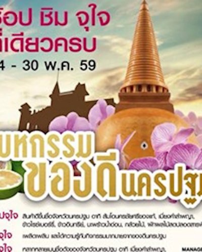 มหกรรมของดีจังหวัดนครปฐม Zipevent