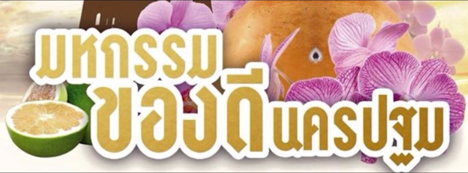 มหกรรมของดีจังหวัดนครปฐม Zipevent