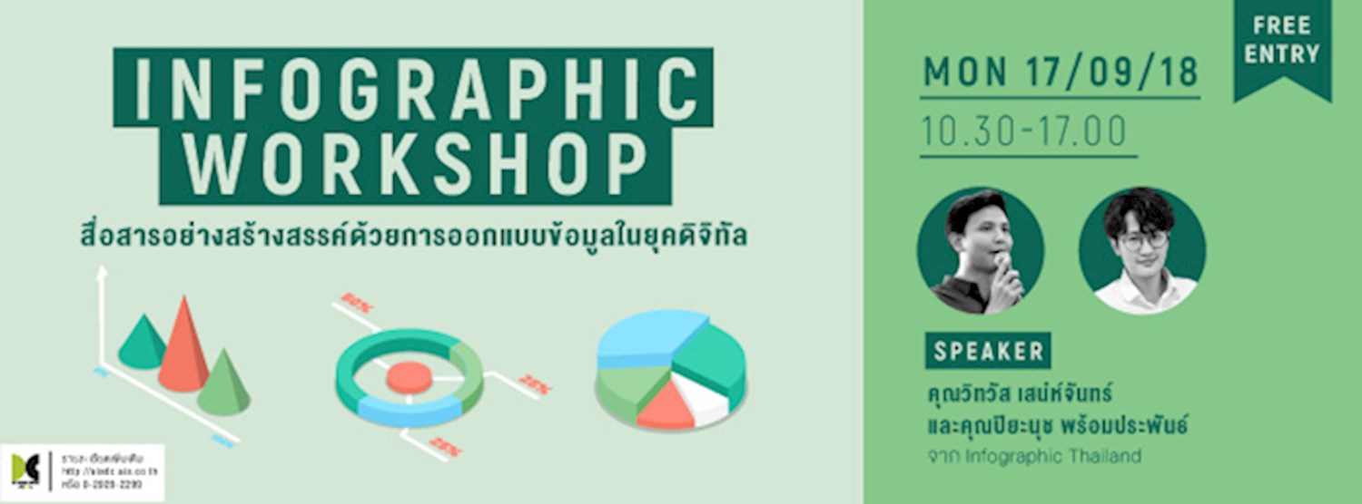 Infographic Workshop  สื่อสารอย่างสร้างสรรค์ด้วยการออกแบบข้อมูลในยุคดิจิทัล Zipevent