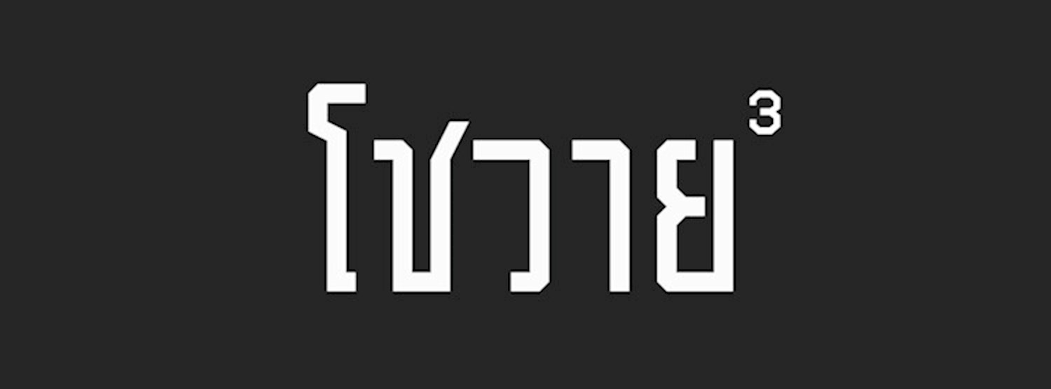 Cho Why Three Year Anniversary [ Party ] Zipevent