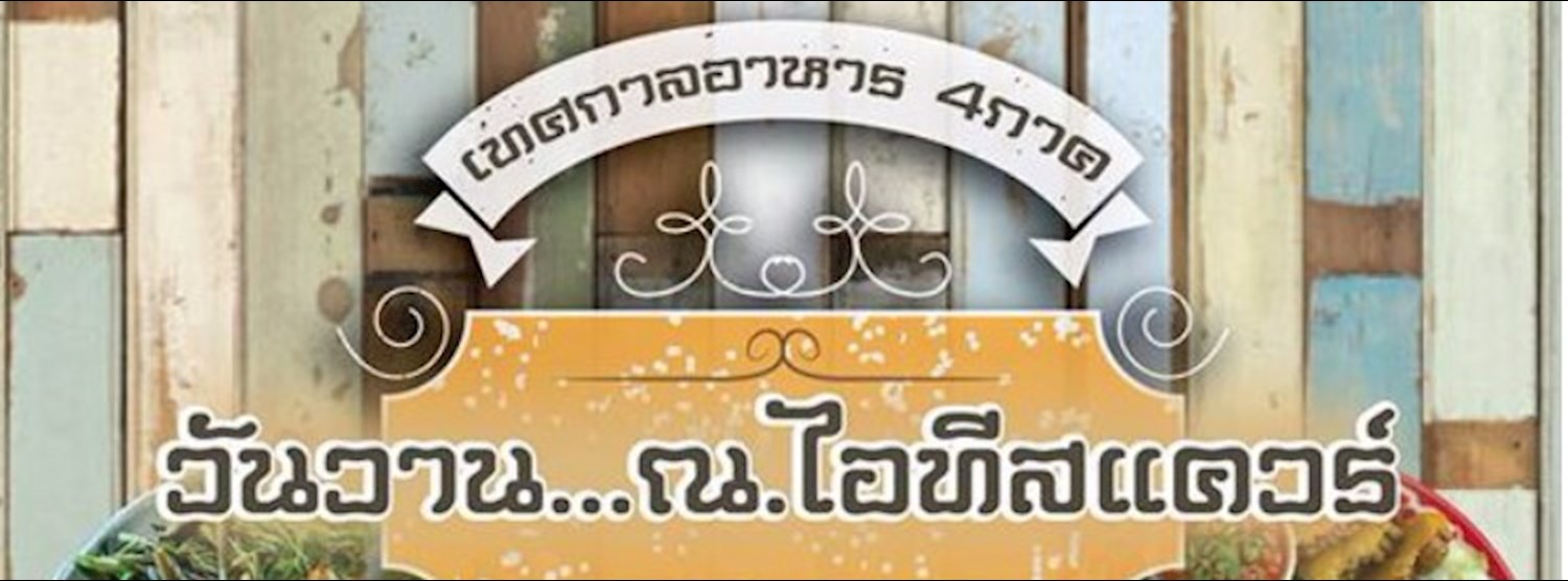 วันวาน ณ ไอทีสแควร์ Zipevent