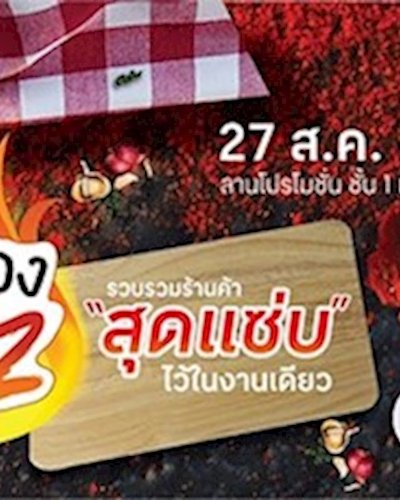 แซ่บแซ่บ ปี 2 เด้อ Zipevent
