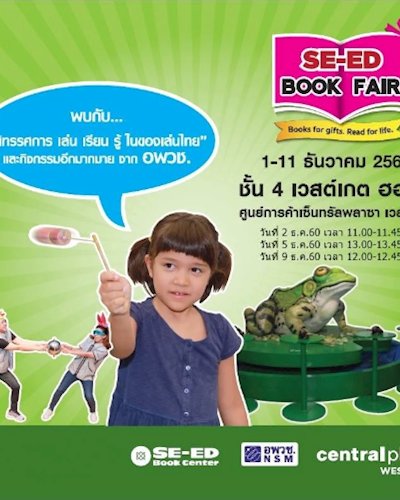 พบกับนิทรรศกาล จาก อพวช. ที่ SE-ED Book Fair เซ็นทรัล เวสต์เกต Zipevent