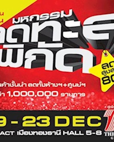 มหกรรมลดทะลุพิกัด ครั้งที่ 25 Zipevent