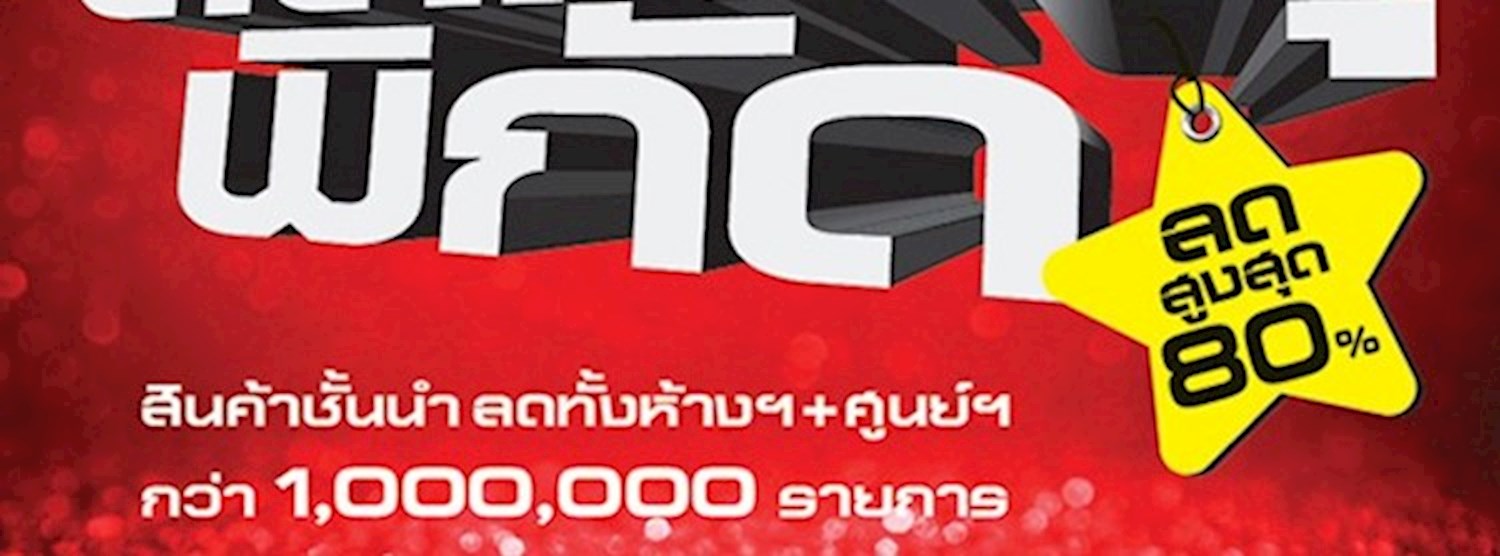 มหกรรมลดทะลุพิกัด ครั้งที่ 25 Zipevent