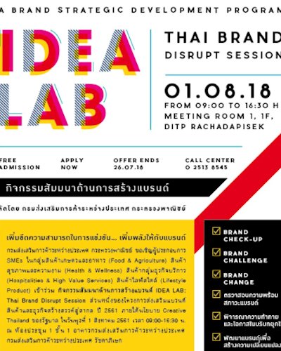 สัมมนาด้านการสร้างแบรนด์ IDEA LAB: Thai Brand Disrupt Session Zipevent