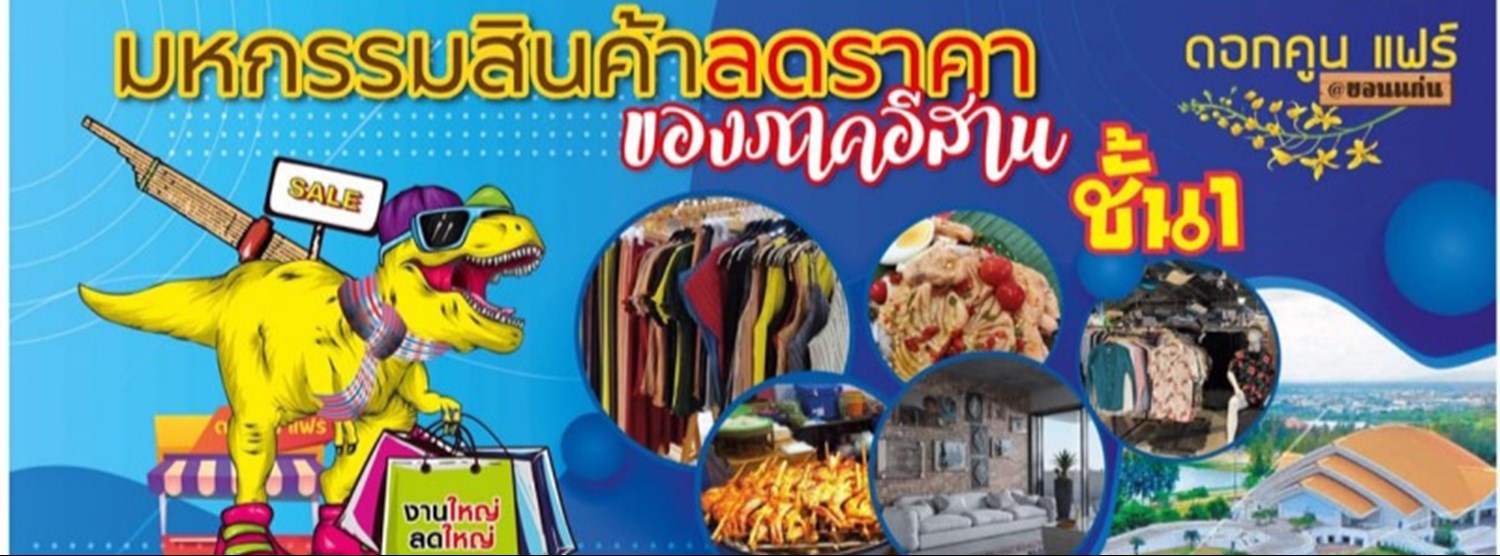 มหกรรมสินค้าลดราคาของภาคอีสาน Zipevent
