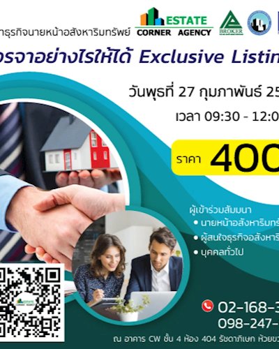 สัมมนาธุรกิจนายหน้าอสังหาริมทรัพย์ “เจรจาอย่างไรให้ได้  Exclusive Listing " Zipevent