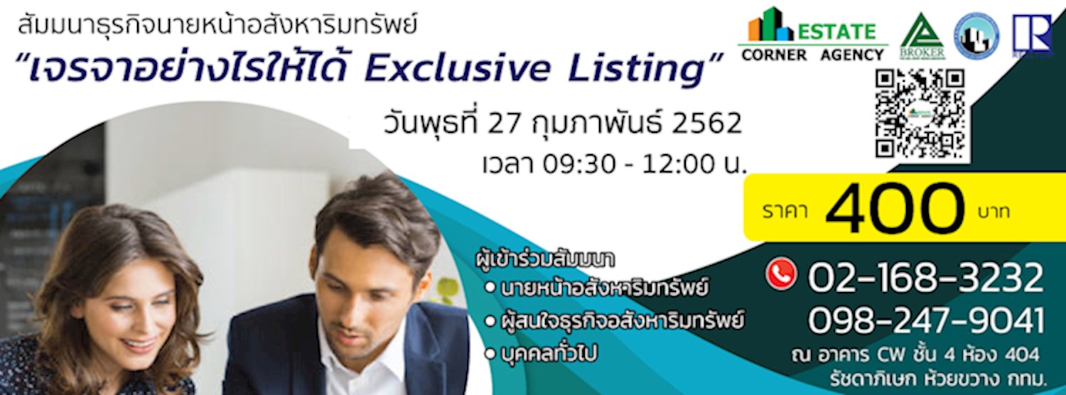สัมมนาธุรกิจนายหน้าอสังหาริมทรัพย์ “เจรจาอย่างไรให้ได้  Exclusive Listing " Zipevent
