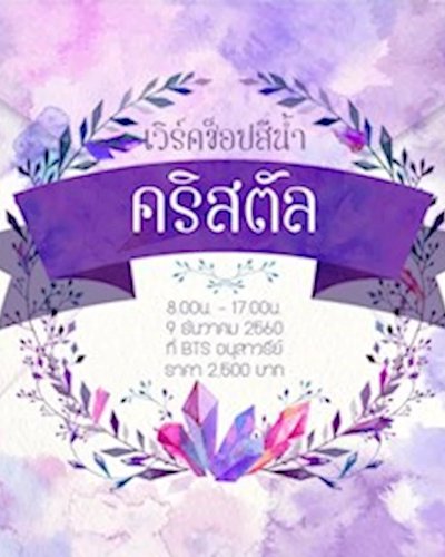 เวิร์คช็อปสีน้ำคริสตัล Zipevent