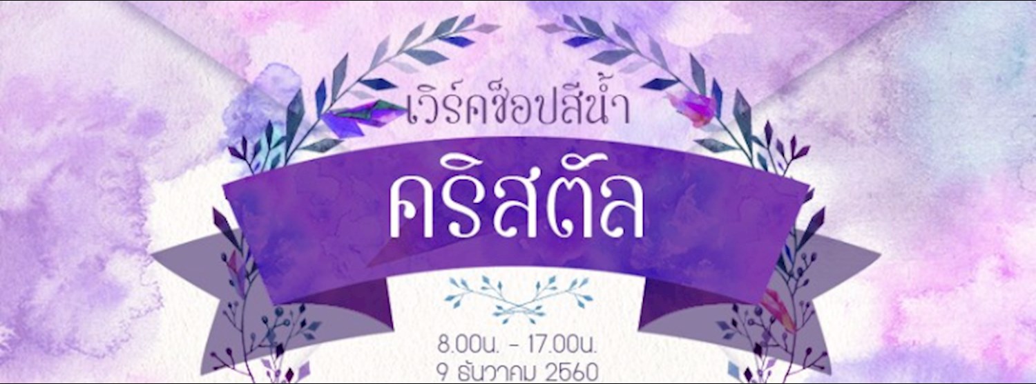 เวิร์คช็อปสีน้ำคริสตัล Zipevent