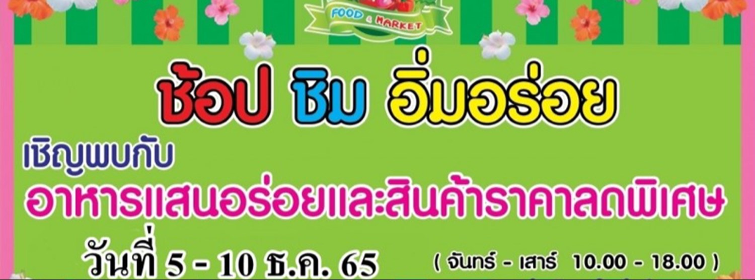 ช้อป ชิม อิ่มอร่อย (5-10 ธ.ค.) Zipevent