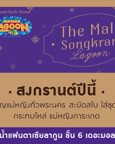 The Mall Songkran Lagoon Zipevent