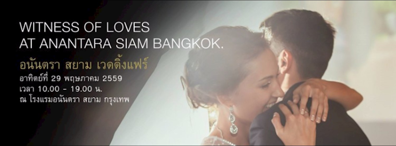 อนันตรา สยาม เวดดิ้งแฟร์ Zipevent